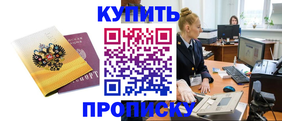 купить прописку в Салехарде